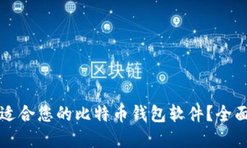 如何选择最适合您的比特币钱包软件？全面指南与推荐