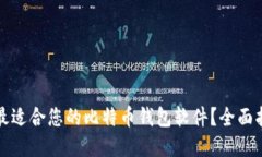 如何选择最适合您的比特