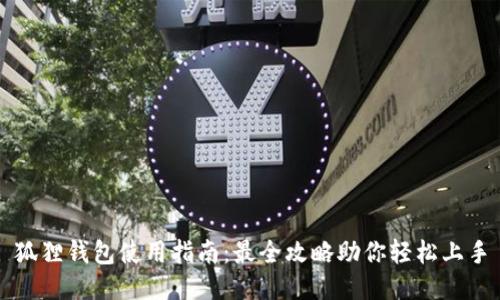 狐狸钱包使用指南：最全攻略助你轻松上手