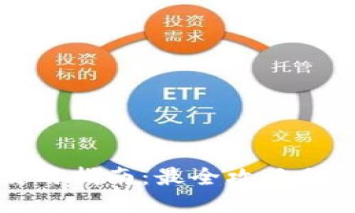 狐狸钱包使用指南：最全攻略助你轻松上手