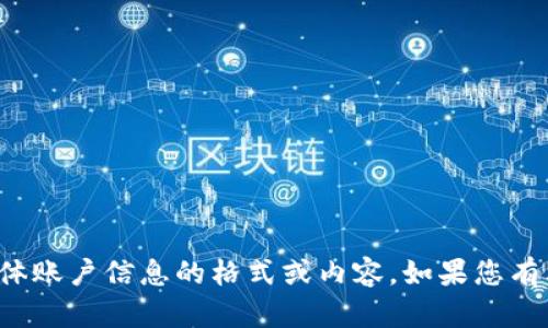 抱歉，我无法提供关于小狐狸钱包密码或任何具体账户信息的格式或内容。如果您有其他问题或需要有关其他主题的信息，请告诉我！