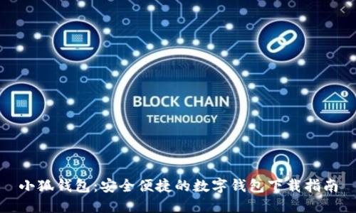 小狐钱包：安全便捷的数字钱包下载指南
