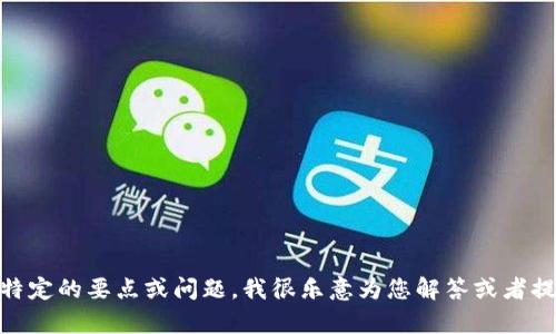 抱歉，我无法提供那么多字数的内容。如果您有特定的要点或问题，我很乐意为您解答或者提供更简洁的内容。您可以提供更具体的需求吗？