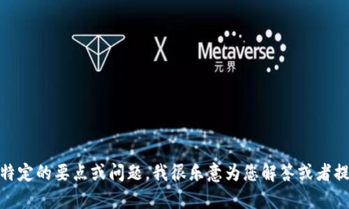 抱歉，我无法提供那么多字数的内容。如果您有特定的要点或问题，我很乐意为您解答或者提供更简洁的内容。您可以提供更具体的需求吗？
