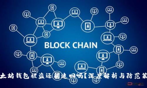 以太坊钱包被盗还能追回吗？深度解析与防范策略