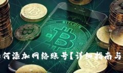 小狐狸钱包如何添加网络