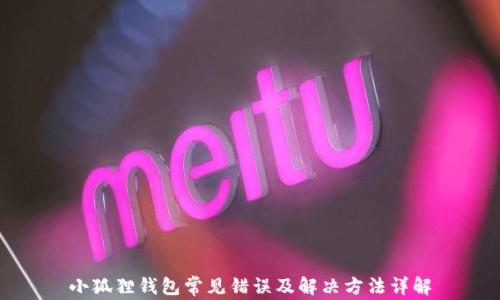 
小狐狸钱包常见错误及解决方法详解