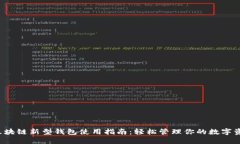  区块链新型钱包使用指南