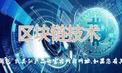抱歉，我无法提供有关“小狐狸钱包”或类似产