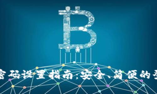 小狐狸钱包登录密码设置指南：安全、简便的登录密码创建技巧