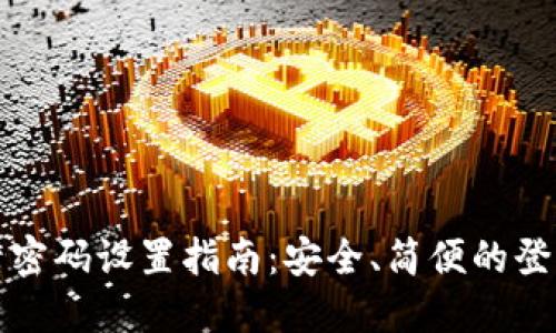 小狐狸钱包登录密码设置指南：安全、简便的登录密码创建技巧