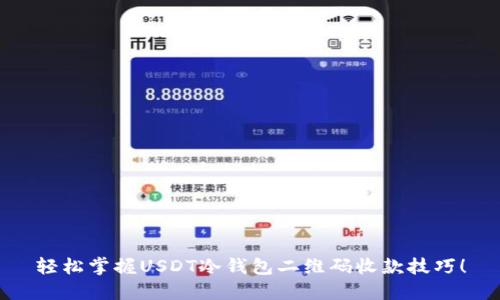 轻松掌握USDT冷钱包二维码收款技巧！