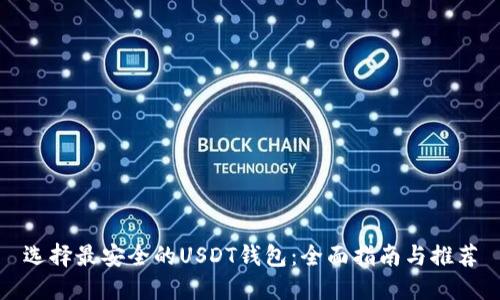 选择最安全的USDT钱包：全面指南与推荐