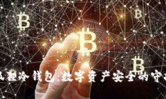 小狐狸冷钱包：数字资产安全的守护者