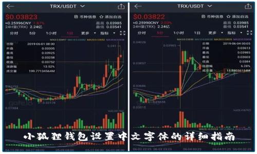 小狐狸钱包设置中文字体的详细指南