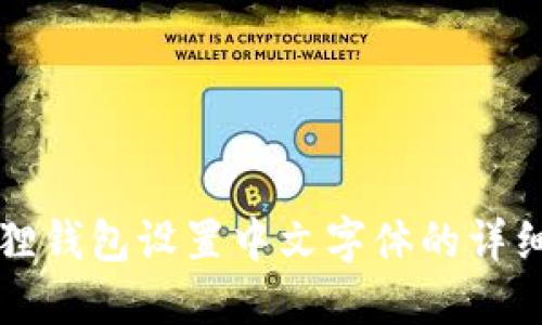 小狐狸钱包设置中文字体的详细指南