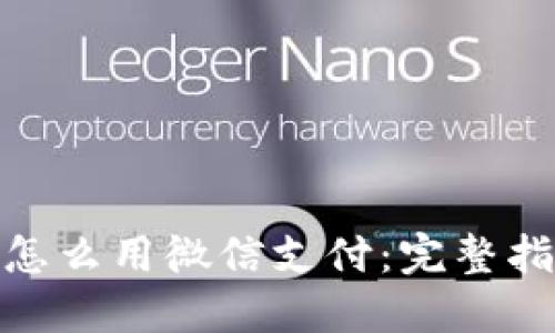 : 比特币钱包怎么用微信支付：完整指南与实用技巧