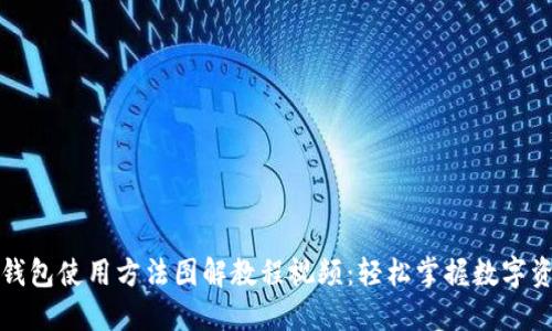 小狐狸钱包使用方法图解教程视频：轻松掌握数字资产管理