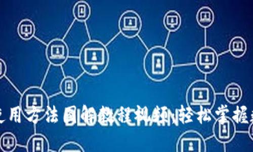 小狐狸钱包使用方法图解教程视频：轻松掌握数字资产管理