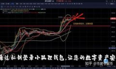  如何通过私钥登录小狐狸