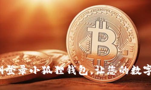  如何通过私钥登录小狐狸钱包，让您的数字资产安全无忧