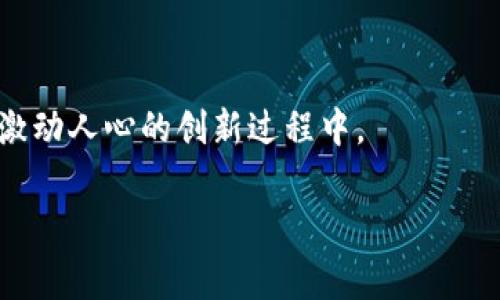 虚拟币钱包地址6可能是一个特定的比特币或其他数字资产的钱包。钱包地址是用来接收和发送虚拟货币的，是数字货币生态系统中一个非常重要的组成部分。以下是有关虚拟币钱包及其地址的详细介绍。

### 虚拟币钱包及其功能

虚拟币钱包是一种数字化的工具或软件，用于存储、发送和接收加密货币。相较于传统银行账户，虚拟币钱包不受中央银行或金融机构控制，而是由用户自己管理。这种去中心化的特性使得虚拟币钱包在现代金融体系中具有了创新和自由度。

虚拟币钱包通常有两种主要类型：冷钱包和热钱包。冷钱包是离线存储的设备，比如硬件钱包或纸钱包，安全性相对较高，适合长时间持有大量虚拟币。热钱包则是在线钱包，便于随时进行交易，如手机应用程序或网页钱包，虽然方便但安全性较低。

### 如何生成虚拟币钱包地址？

生成虚拟币钱包地址通常需要下载一个钱包软件，或使用某种在线服务。在创建钱包时，系统会生成一组随机的公钥和私钥。公钥用于生成钱包地址，而私钥则用于管理和交易虚拟资产，用户必须严格保护其私钥的安全：

1. **选择钱包软件/服务**：可以选择官方的钱包，或第三方钱包服务。
2. **创建账户**：注册账户并设置密码，确保密码强度。
3. **生成地址**：系统会为您生成钱包地址，通常是字母和数字的组合。
4. **备份私钥**：在创建过程中，系统会提示备份私钥或助记词，用户应妥善保存，以防丢失。

### 钱包地址的格式

虚拟币钱包地址的格式因币种而异。以比特币为例，比特币地址通常以“1”或“3”开头，而以太坊地址以“0x”开头。了解这些格式对于确保交易的安全性和正确性至关重要：

- **比特币**：地址长度为26-35个字符，通常以“1”或“3”开头。
- **以太坊**：地址长度为42个字符，始终以“0x”开头。
- **莱特币**：与比特币相似，其地址也有不同的开头。”L”或“M”开头的地址。

### 相关问题及深入探讨

#### 1. 如何保护虚拟币钱包的安全性？

虚拟币钱包的安全性是投资者最为关注的问题之一。由于虚拟货币的去中心化特性，用户需要承担更大的安全风险。以下是一些有效的安全措施：

1. **使用强密码**：钱包账户的密码应包含字母、数字及特殊字符，避免使用容易猜测的个人信息。
   
2. **启用双重验证**：许多钱包都支持双重认证功能，通过手机验证码或其他手段来增加安全性。
   
3. **定期备份私钥**：将私钥或助记词备份在安全的地方，如未联网的USB存储器上，避免使用云存储服务。
   
4. **避免公共Wi-Fi**：在公共网络下进行交易极易遭受黑客攻击，建议在安全的网络环境下进行操作。
   
5. **定期更新软件**：保持钱包程序的更新以修补潜在的漏洞，确保安全性。

采取上述措施可以显著降低钱包被盗或丢失的风险，从而保护用户的虚拟资产。

#### 2. 若忘记钱包密码或丢失私钥该怎么办？

忘记钱包密码或丢失私钥是使用虚拟币钱包用户常见的困扰，一旦发生这一情况，恢复资产的难度极高，但仍有一些应对措施：

1. **助记词恢复**：许多现代钱包在用户创建时会提供助记词，用户可以通过这个助记词在另一台设备上恢复钱包。
   
2. **联系客服**：部分商业钱包提供客户服务，用户可以尝试通过他们的支持团队寻求帮助，提供必要的验证信息。
   
3. **专业服务**：有些公司专业处理密码恢复和资产恢复，虽然一般服务收费，但对高价值资产而言，花费是值得的。

无论何时，最明智的做法都是从一开始就保持良好的备份习惯，以防将来出现问题。

#### 3. 钱包地址如何变化，如何管理多个地址？

虚拟币钱包地址并不是固定不变的，用户可以根据需求生成新的地址，这在增强隐私和安全性方面尤为重要：

1. **浏览器衍生地址**：许多钱包支持根据主地址生成多个衍生地址，允许用户在交易时更改地址以增强隐私。
   
2. **定期更换地址**：为了保护隐私，用户可以定期更换接收地址。使用新地址接收时可以避免旧地址被追踪。
   
3. **地址管理工具**：很多钱包软件提供地址标签和备注功能，用户可以为不同的地址命名以方便管理。

通过灵活管理不同的钱包地址，用户不仅可以增加安全性，也可以更容易追踪资金流动。

#### 4. 虚拟币钱包未来发展走势

随着加密货币市场的快速发展，钱包技术也在不断进步，未来的钱包将会朝着更加智能化和安全化的方向发展：

1. **多币种钱包的发展**：越来越多的钱包支持多种虚拟货币，方便用户集中管理资产。同时，多币种支持将提高用户的交易灵活性。
   
2. **集成化金融服务**：未来的钱包可能会集成多种金融服务，用户可以在一个平台上完成交易、借贷、质押等多种操作，提高使用的便利性。
   
3. **加密技术的创新**：未来的钱包将会采用更高效的加密技术和算法，以提高安全性，防止黑客攻击。

虚拟币钱包的发展必将影响整个加密货币市场，用户应关注这一领域的最新动态与技术革新，参与到这一激动人心的创新过程中。

希望以上内容对您理解虚拟币钱包及其地址有所帮助，投资虚拟货币时请务必重视安全措施和风险管理。