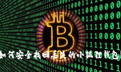 如何安全找回丢失的小狐狸钱包？