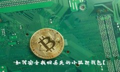如何安全找回丢失的小狐