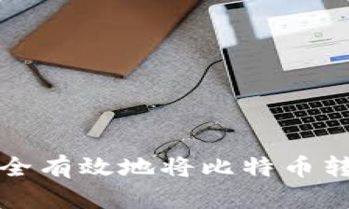 如何安全有效地将比特币转入钱包
