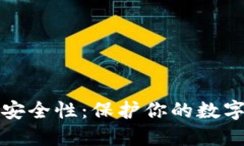 以太坊钱包的安全性：保护你的数字资产不受威胁