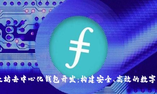 深入探索以太坊去中心化钱包开发：构建安全、高效的数字资产管理平台