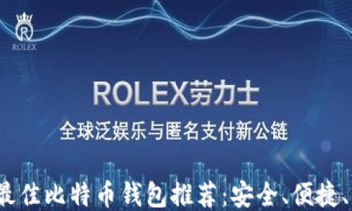 
2023年最佳比特币钱包推荐：安全、便捷、功能强大