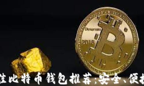 
2023年最佳比特币钱包推荐：安全、便捷、功能强大