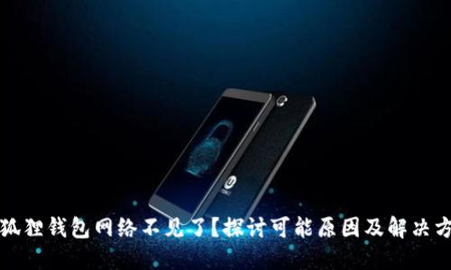 小狐狸钱包网络不见了？探讨可能原因及解决方案