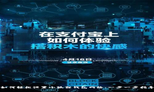 如何轻松设置小狐狸钱包网络：一步一步指导