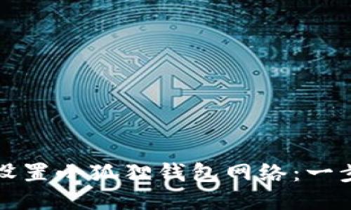 如何轻松设置小狐狸钱包网络：一步一步指导