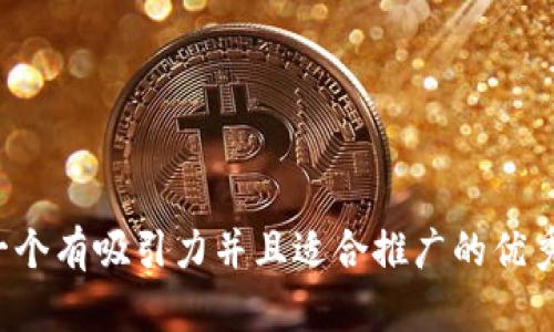 思考一个有吸引力并且适合推广的优秀，放进
