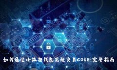 如何通过小狐狸钱包高效