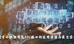 探索小狐狸钱包API接口的