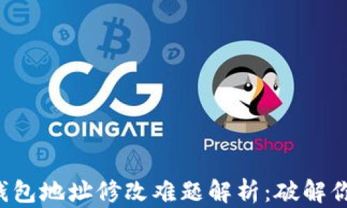 
小狐狸钱包地址修改难题解析：破解你的困惑！