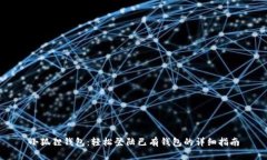 小狐狸钱包：轻松登陆已