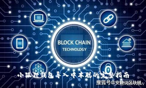 小狐狸钱包导入中本聪的完整指南