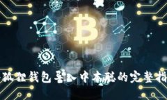 小狐狸钱包导入中本聪的