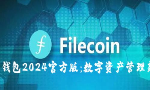 小狐狸钱包2024官方版：数字资产管理新体验！