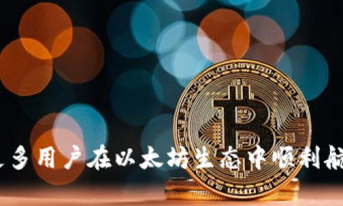 以太坊钱包如何轻松添加代币：详细指南与实用技巧
以太坊, 钱包, 代币/guanjianci

引言
在加密货币的世界中，以太坊（Ethereum）不仅是一种数字货币，更是一个强大的区块链平台，支持各种去中心化应用（DApps）和智能合约。而以太坊钱包则是用户持有和管理以太币（ETH）及其他基于以太坊的代币（如ERC-20代币）的重要工具。随着加密货币市场的不断发展，越来越多的用户开始关注如何在以太坊钱包中添加代币以便进行交易和投资。本文将详细介绍以太坊钱包添加代币的步骤、注意事项以及一些实用的技巧。

一、理解以太坊代币
在深入探讨如何在以太坊钱包中添加代币之前，首先我们需要明确什么是以太坊代币。以太坊代币是建立在以太坊区块链上的数字资产，最常见的是遵循ERC-20标准的代币。ERC-20代币可以用于不同的用途，包括支付、权益、交易等。

此外，还有涉及到ERC-721和ERC-1155等更复杂的代币标准，专门用于实现不可替代代币（NFT）。无论是何种类型的代币，了解其基本特征对用户来说都至关重要，因为这将影响其在钱包中的管理与使用方式。

二、以太坊钱包类型
在开始添加代币之前，用户首先需要选择合适的以太坊钱包。市场上有多种类型的钱包可供选择，主要包括以下几种：

ul
    listrong软件钱包/strong：如MetaMask、MyEtherWallet等，便于使用并且功能强大，适合日常交易和管理代币。/li
    listrong硬件钱包/strong：如Ledger、Trezor等，提供更高的安全性，适合长时间持有和保管数字资产。/li
    listrong纸钱包/strong：一种物理记录私钥和公钥的方式，适合长期存储，但不太方便日常使用。/li
/ul

每种钱包类型都有其优势与劣势，用户需要根据自己的需求进行选择。在选择适合的钱包后，便可以开始添加代币。

三、如何在以太坊钱包中添加代币
具体步骤如下：

h4步骤1：获取代币合约地址/h4
首先，用户需要获取想要添加的代币的合约地址。这一信息通常可以在项目的官方网站、区块链浏览器（如Etherscan）或者代币发行方的公告中找到。确保从可靠的渠道获取合约地址，以免输入错误或添加假代币。

h4步骤2：打开以太坊钱包/h4
以MetaMask为例，用户需要打开浏览器插件或移动应用，输入密码以解锁钱包。在钱包主页，用户可以看到以太币余额和其他已添加的代币。

h4步骤3：点击“添加代币”/h4
在MetaMask界面上，用户需要点击“资产”标签，然后选择“添加代币”。接着，在弹出的页面中，用户需要选择“自定义代币”选项。

h4步骤4：输入代币合约地址/h4
用户在自定义代币阶段需要输入代币的合约地址。Wallet会自动识别代币的信息，如果没有识别到，用户需要手动输入代币的名称和符号。

h4步骤5：确认添加代币/h4
一旦信息确认无误，用户可以点击“下一步”，然后再点击“添加代币”。成功添加后，用户可以在资产列表中看到新添加的代币。

四、注意事项与技巧
在添加代币时，用户需要注意以下几点：

ul
    listrong确保合约地址正确/strong：输入不正确的合约地址可能导致用户无法看到或管理自己的代币。/li
    listrong了解代币的特性/strong：不同代币的用法和转账手续可能有所不同，用户需要提前了解相关信息。/li
    listrong安全性问题/strong：使用软件钱包时，要确保计算机或手机的安全，避免被恶意软件攻击。/li
    listrong备份个人密钥/strong：无论是哪种钱包，确保存储好私钥以及恢复助记词，以备不时之需。/li
/ul

五、相关问题

h4问题一：在以太坊钱包中添加代币失败的原因是什么？/h4
在尝试添加代币的过程中，用户可能会碰到各种问题，导致代币无法成功添加。这些问题的原因可能非常多样，下面是一些常见的情况：

ul
    listrong合约地址不正确/strong：这是最常见的问题之一。用户需要仔细确认合约地址，确保输入的完全正确，尤其是在复制粘贴的过程中可能会带入多余的字符或空格。/li
    listrong代币未上市/strong：某些代币可能尚未被广泛认可或上市，即便是合约地址正确，也可能因为技术原因无法显示在钱包中。/li
    listrong网络问题/strong：如果以太坊区块链遭受拥堵，用户可能一时无法添加代币，需要稍等片刻后再试。/li
    listrong钱包版本问题/strong：确保使用最新版本的钱包应用，某些问题可能因为版本更新未及时得到解决。/li
/ul

如果碰到此类问题，用户可以尝试重新启动钱包，或是查阅相关论坛，看看是否有其他用户遇到同样问题并找到了解决方案。

h4问题二：如何通过以太坊钱包进行代币交易？/h4
在成功添加代币后，用户当然希望能通过钱包进行交易，以下是具体的交易步骤：

h4步骤1：确认代币余额/h4
在进行交易前，用户首先要确认自己在以太坊钱包中的代币余额。只有在余额足够的情况下，才能完成相关交易。

h4步骤2：选择“发送”选项/h4
用户在钱包界面中找到“发送”选项，通常在资产页面能够轻易找到。

h4步骤3：输入接收地址/h4
接下来，用户需要输入接收方的以太坊地址，以及希望交易的代币数量。一定要检查地址的正确性，错误的地址可能导致币资产的永久丢失。

h4步骤4：确认交易/h4
用户输入完毕后，钱包会显示交易信息，包括手续费、交易日期等。请仔细核对，然后确认交易。如果一切正确，可以选择“发送”。

h4步骤5：查看交易状态/h4
交易发起后，用户可以在以太坊区块链浏览器上查看交易状态，以确认交易是否完成。

此外，在交易过程中的手续费也需要注意，一般来说，交易的速度和手续费成正比，用户可以根据自身的需求进行设置。

h4问题三：以太坊钱包的隐私安全性如何保障？/h4
随着区块链技术的快速发展，区块链的隐私问题越来越受到用户的关注。以太坊钱包虽然提供了持有和管理代币的便利，但在隐私和安全性方面用户也需提高警惕：

ul
    listrong选择信誉良好的钱包/strong：确保选择市场上知名且有良好用户评价的钱包提供商。/li
    listrong定期备份私钥/strong：用户应定期备份自己的私钥或助记词，一旦丢失，资产将无法恢复。/li
    listrong启用两步验证/strong：尽可能地启用两步验证功能，增加账户的安全层级。/li
    listrong注意钓鱼攻击/strong：用户在使用钱包时需警惕钓鱼网站或假冒应用，确保访问官方网站。/li
/ul

此外，最好定期检查账户活动，以便及时发现异常行为，若发现任何可疑活动，应及时更改密码，并考虑更换钱包。

h4问题四：如何处理以太坊钱包中误添加的代币？/h4
在某些情况下，用户可能会错误地添加了不需要的代币或虚假代币。处理此类问题的方法有以下几种：

ul
    listrong隐藏不需要的代币/strong：大多数以太坊钱包允许用户隐藏代币，用户只需在设置中找到相应选项即可。这是处理误添加代币最简单的方法。/li
    listrong彻底删除代币/strong：部分钱包可能支持直接删除代币，但需要注意这可能会删除与该代币相关的所有信息，因此在执行此操作之前应三思而后行。/li
    listrong保持警惕/strong：在今后的使用过程中，确保只添加来自可信来源的代币，以减少因错误添加而带来的困扰。/li
/ul

总的来说，用户在使用以太坊钱包时，应掌握基本操作，并对交易的安全性保持高度敏感，合理处理误添加的代币，确保自己的资产安全和使用体验。 

结语
以太坊钱包为用户提供了一个便捷的平台，来管理和交易各种以太坊代币。添加代币的流程虽然相对简单，但保障资产安全、谨慎操作才是用户应时刻保持的态度。希望本文能够为大家带来帮助，助力更多用户在以太坊生态中顺利航行。