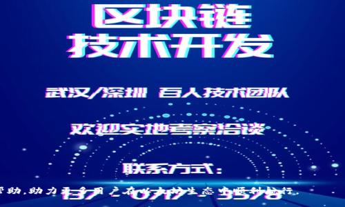 以太坊钱包如何轻松添加代币：详细指南与实用技巧
以太坊, 钱包, 代币/guanjianci

引言
在加密货币的世界中，以太坊（Ethereum）不仅是一种数字货币，更是一个强大的区块链平台，支持各种去中心化应用（DApps）和智能合约。而以太坊钱包则是用户持有和管理以太币（ETH）及其他基于以太坊的代币（如ERC-20代币）的重要工具。随着加密货币市场的不断发展，越来越多的用户开始关注如何在以太坊钱包中添加代币以便进行交易和投资。本文将详细介绍以太坊钱包添加代币的步骤、注意事项以及一些实用的技巧。

一、理解以太坊代币
在深入探讨如何在以太坊钱包中添加代币之前，首先我们需要明确什么是以太坊代币。以太坊代币是建立在以太坊区块链上的数字资产，最常见的是遵循ERC-20标准的代币。ERC-20代币可以用于不同的用途，包括支付、权益、交易等。

此外，还有涉及到ERC-721和ERC-1155等更复杂的代币标准，专门用于实现不可替代代币（NFT）。无论是何种类型的代币，了解其基本特征对用户来说都至关重要，因为这将影响其在钱包中的管理与使用方式。

二、以太坊钱包类型
在开始添加代币之前，用户首先需要选择合适的以太坊钱包。市场上有多种类型的钱包可供选择，主要包括以下几种：

ul
    listrong软件钱包/strong：如MetaMask、MyEtherWallet等，便于使用并且功能强大，适合日常交易和管理代币。/li
    listrong硬件钱包/strong：如Ledger、Trezor等，提供更高的安全性，适合长时间持有和保管数字资产。/li
    listrong纸钱包/strong：一种物理记录私钥和公钥的方式，适合长期存储，但不太方便日常使用。/li
/ul

每种钱包类型都有其优势与劣势，用户需要根据自己的需求进行选择。在选择适合的钱包后，便可以开始添加代币。

三、如何在以太坊钱包中添加代币
具体步骤如下：

h4步骤1：获取代币合约地址/h4
首先，用户需要获取想要添加的代币的合约地址。这一信息通常可以在项目的官方网站、区块链浏览器（如Etherscan）或者代币发行方的公告中找到。确保从可靠的渠道获取合约地址，以免输入错误或添加假代币。

h4步骤2：打开以太坊钱包/h4
以MetaMask为例，用户需要打开浏览器插件或移动应用，输入密码以解锁钱包。在钱包主页，用户可以看到以太币余额和其他已添加的代币。

h4步骤3：点击“添加代币”/h4
在MetaMask界面上，用户需要点击“资产”标签，然后选择“添加代币”。接着，在弹出的页面中，用户需要选择“自定义代币”选项。

h4步骤4：输入代币合约地址/h4
用户在自定义代币阶段需要输入代币的合约地址。Wallet会自动识别代币的信息，如果没有识别到，用户需要手动输入代币的名称和符号。

h4步骤5：确认添加代币/h4
一旦信息确认无误，用户可以点击“下一步”，然后再点击“添加代币”。成功添加后，用户可以在资产列表中看到新添加的代币。

四、注意事项与技巧
在添加代币时，用户需要注意以下几点：

ul
    listrong确保合约地址正确/strong：输入不正确的合约地址可能导致用户无法看到或管理自己的代币。/li
    listrong了解代币的特性/strong：不同代币的用法和转账手续可能有所不同，用户需要提前了解相关信息。/li
    listrong安全性问题/strong：使用软件钱包时，要确保计算机或手机的安全，避免被恶意软件攻击。/li
    listrong备份个人密钥/strong：无论是哪种钱包，确保存储好私钥以及恢复助记词，以备不时之需。/li
/ul

五、相关问题

h4问题一：在以太坊钱包中添加代币失败的原因是什么？/h4
在尝试添加代币的过程中，用户可能会碰到各种问题，导致代币无法成功添加。这些问题的原因可能非常多样，下面是一些常见的情况：

ul
    listrong合约地址不正确/strong：这是最常见的问题之一。用户需要仔细确认合约地址，确保输入的完全正确，尤其是在复制粘贴的过程中可能会带入多余的字符或空格。/li
    listrong代币未上市/strong：某些代币可能尚未被广泛认可或上市，即便是合约地址正确，也可能因为技术原因无法显示在钱包中。/li
    listrong网络问题/strong：如果以太坊区块链遭受拥堵，用户可能一时无法添加代币，需要稍等片刻后再试。/li
    listrong钱包版本问题/strong：确保使用最新版本的钱包应用，某些问题可能因为版本更新未及时得到解决。/li
/ul

如果碰到此类问题，用户可以尝试重新启动钱包，或是查阅相关论坛，看看是否有其他用户遇到同样问题并找到了解决方案。

h4问题二：如何通过以太坊钱包进行代币交易？/h4
在成功添加代币后，用户当然希望能通过钱包进行交易，以下是具体的交易步骤：

h4步骤1：确认代币余额/h4
在进行交易前，用户首先要确认自己在以太坊钱包中的代币余额。只有在余额足够的情况下，才能完成相关交易。

h4步骤2：选择“发送”选项/h4
用户在钱包界面中找到“发送”选项，通常在资产页面能够轻易找到。

h4步骤3：输入接收地址/h4
接下来，用户需要输入接收方的以太坊地址，以及希望交易的代币数量。一定要检查地址的正确性，错误的地址可能导致币资产的永久丢失。

h4步骤4：确认交易/h4
用户输入完毕后，钱包会显示交易信息，包括手续费、交易日期等。请仔细核对，然后确认交易。如果一切正确，可以选择“发送”。

h4步骤5：查看交易状态/h4
交易发起后，用户可以在以太坊区块链浏览器上查看交易状态，以确认交易是否完成。

此外，在交易过程中的手续费也需要注意，一般来说，交易的速度和手续费成正比，用户可以根据自身的需求进行设置。

h4问题三：以太坊钱包的隐私安全性如何保障？/h4
随着区块链技术的快速发展，区块链的隐私问题越来越受到用户的关注。以太坊钱包虽然提供了持有和管理代币的便利，但在隐私和安全性方面用户也需提高警惕：

ul
    listrong选择信誉良好的钱包/strong：确保选择市场上知名且有良好用户评价的钱包提供商。/li
    listrong定期备份私钥/strong：用户应定期备份自己的私钥或助记词，一旦丢失，资产将无法恢复。/li
    listrong启用两步验证/strong：尽可能地启用两步验证功能，增加账户的安全层级。/li
    listrong注意钓鱼攻击/strong：用户在使用钱包时需警惕钓鱼网站或假冒应用，确保访问官方网站。/li
/ul

此外，最好定期检查账户活动，以便及时发现异常行为，若发现任何可疑活动，应及时更改密码，并考虑更换钱包。

h4问题四：如何处理以太坊钱包中误添加的代币？/h4
在某些情况下，用户可能会错误地添加了不需要的代币或虚假代币。处理此类问题的方法有以下几种：

ul
    listrong隐藏不需要的代币/strong：大多数以太坊钱包允许用户隐藏代币，用户只需在设置中找到相应选项即可。这是处理误添加代币最简单的方法。/li
    listrong彻底删除代币/strong：部分钱包可能支持直接删除代币，但需要注意这可能会删除与该代币相关的所有信息，因此在执行此操作之前应三思而后行。/li
    listrong保持警惕/strong：在今后的使用过程中，确保只添加来自可信来源的代币，以减少因错误添加而带来的困扰。/li
/ul

总的来说，用户在使用以太坊钱包时，应掌握基本操作，并对交易的安全性保持高度敏感，合理处理误添加的代币，确保自己的资产安全和使用体验。 

结语
以太坊钱包为用户提供了一个便捷的平台，来管理和交易各种以太坊代币。添加代币的流程虽然相对简单，但保障资产安全、谨慎操作才是用户应时刻保持的态度。希望本文能够为大家带来帮助，助力更多用户在以太坊生态中顺利航行。