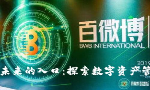区块链钱包未来的入口：探索数字资产管理的新趋势