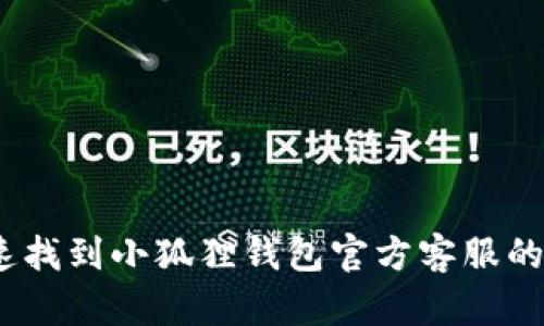 : 如何快速找到小狐狸钱包官方客服的正确渠道？