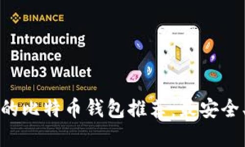 那些可以提现的比特币钱包推荐：最安全、最便捷的选择