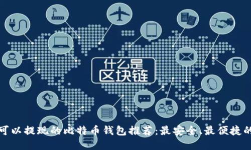 那些可以提现的比特币钱包推荐：最安全、最便捷的选择